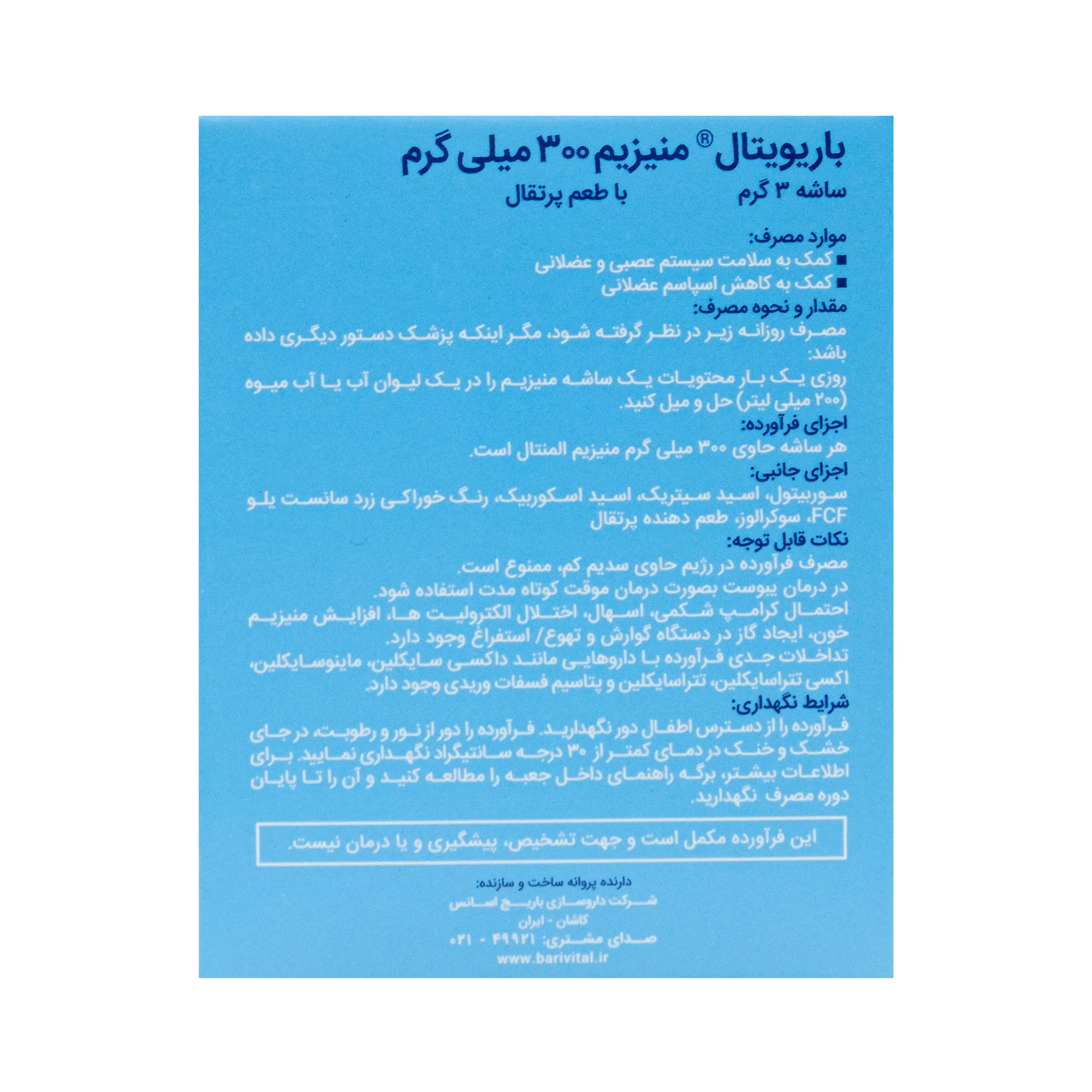 ساشه منیزیم 300 میلی گرم طعم پرتقال 10 عددی باریویتال باریج